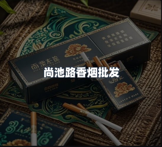 关于尚池路香烟批发